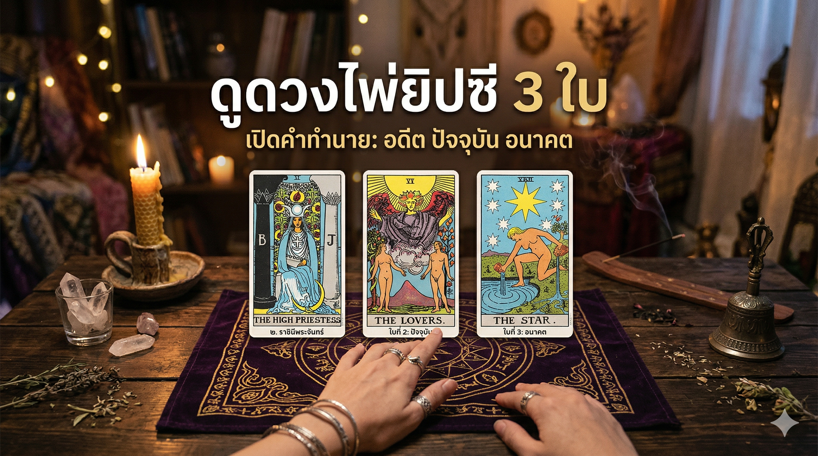 ดูดวงไพ่ยิปซี 3 ใบ